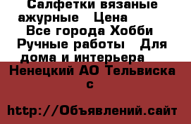 Салфетки вязаные ажурные › Цена ­ 350 - Все города Хобби. Ручные работы » Для дома и интерьера   . Ненецкий АО,Тельвиска с.